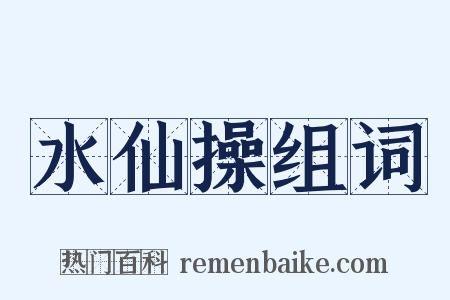 水仙操组词是什么意思的图片